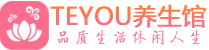 成都锦江区会所spa_成都锦江区水疗会所会馆_Teyou养生馆